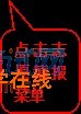 圆角矩形标注: 点击志愿填报菜单