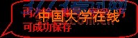 圆角矩形标注: 再次输入账号、密码，方可成功保存