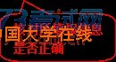 圆角矩形标注: 核对所填报信息是否正确