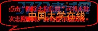 圆角矩形标注: 点击“删除志愿信息”可将本批次志愿删除，并有提示框出现。