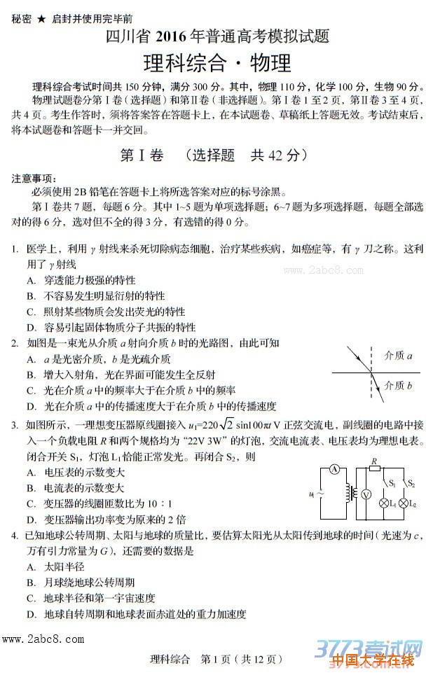 四川省2016年普通高考模拟适应性测试理综试题及答案