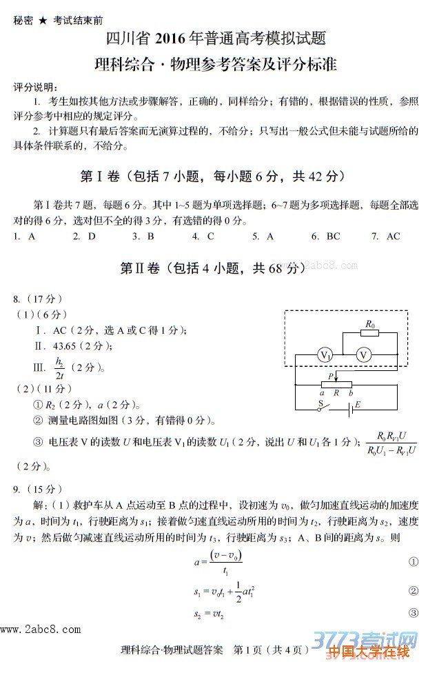 四川省2016年普通高考模拟适应性测试理综试题及答案