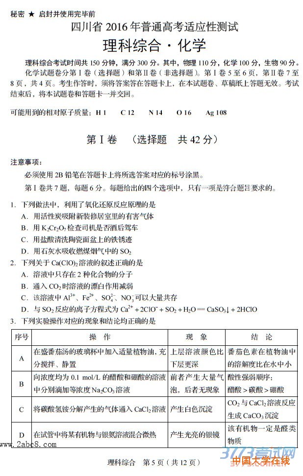 四川省2016年普通高考模拟适应性测试理综试题及答案