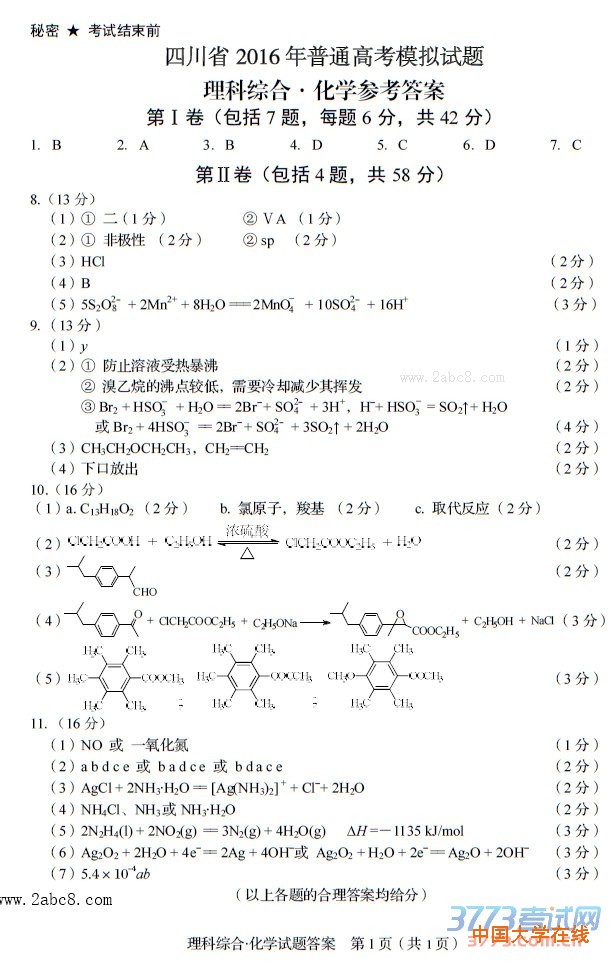 四川省2016年普通高考模拟适应性测试理综试题及答案