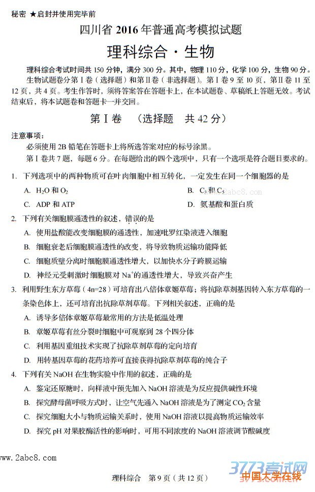 四川省2016年普通高考模拟适应性测试理综试题及答案