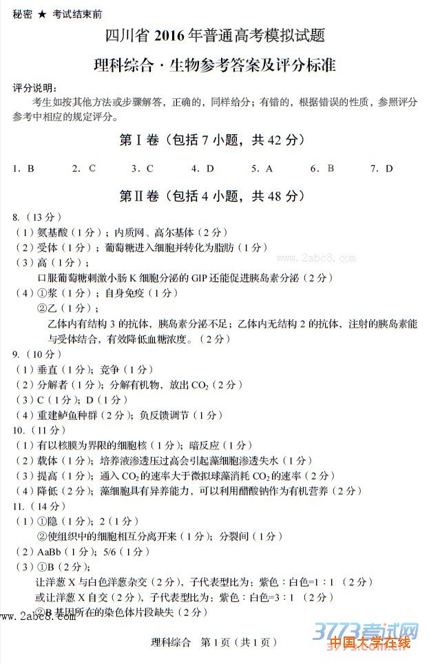 四川省2016年普通高考模拟适应性测试理综试题及答案