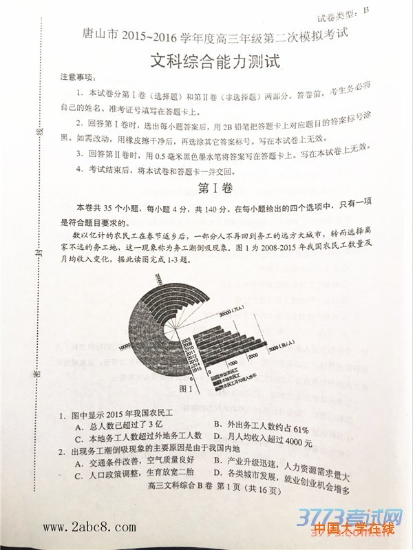 2016唐山二模文综答案唐山市2015-2016学年度高三年级第二次模拟考试文综试卷