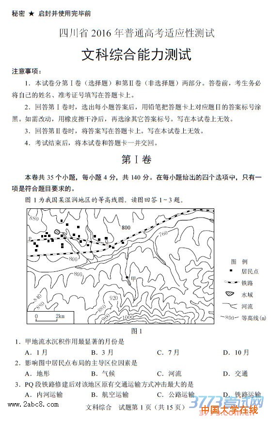 四川省2016年普通高考适应性测试文综试题及答案