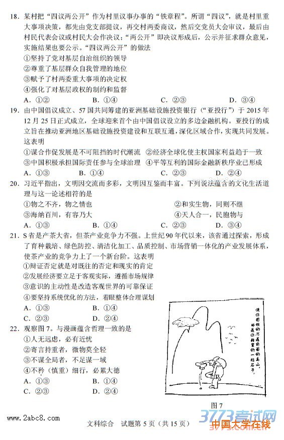 四川省2016年普通高考适应性测试文综试题及答案