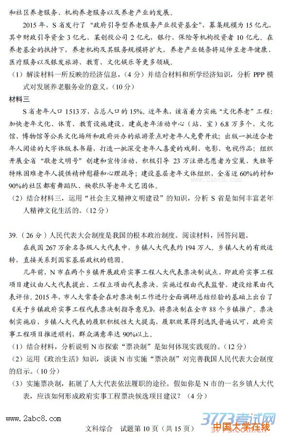 四川省2016年普通高考适应性测试文综试题及答案