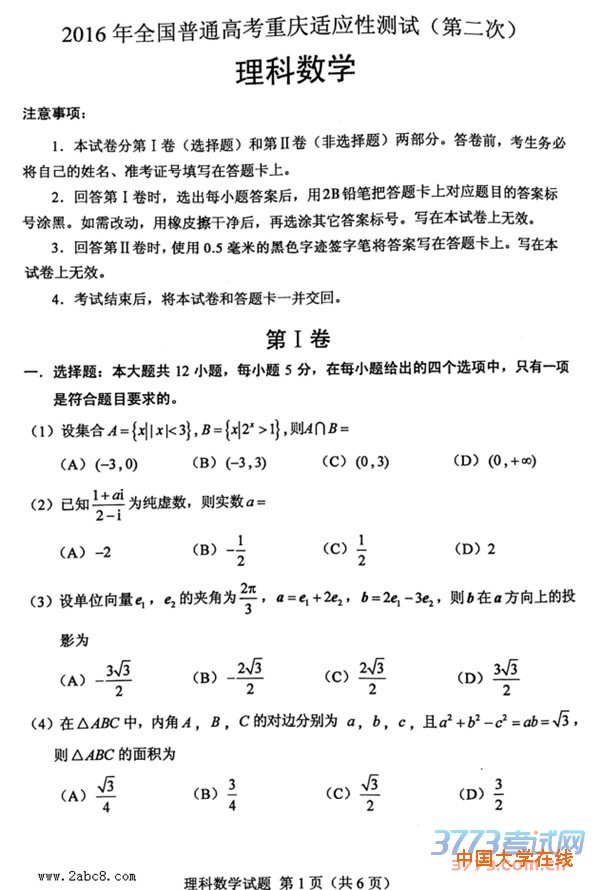 2016重庆二诊数学答案2016年全国普通高考重庆适应性测试第二次理科数学试题