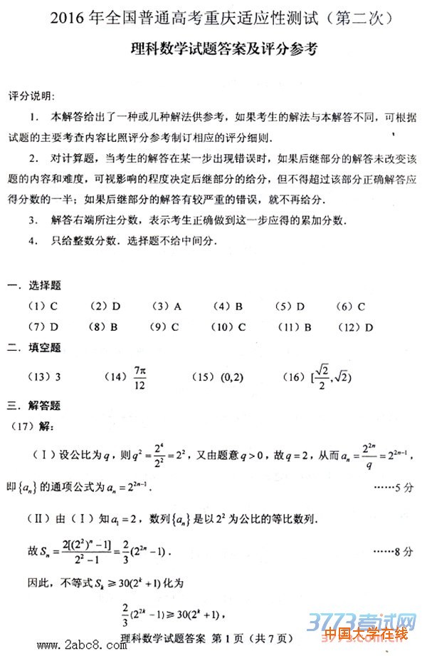 2016重庆二诊数学答案2016年全国普通高考重庆适应性测试第二次理科数学试题