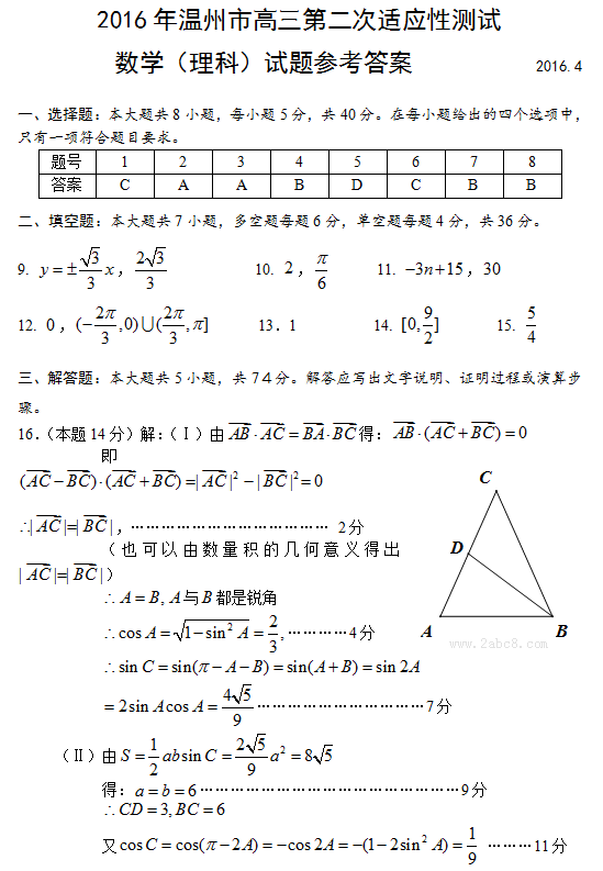 2016温州高三二模数学试题答案2016年温州市高三第二次适应性测试数学理科试题