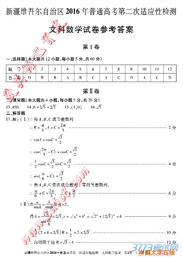 2016新疆高三二模数学答案新疆维吾尔自治区2016年普通高考第二次适应性检测数学试题答案文科