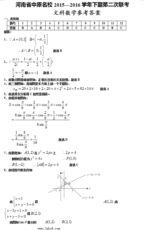 2016年4月中原名校2016年高考仿真模拟四月份联考数学文科试题答案