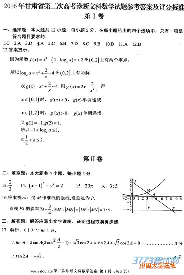 2016甘肃高三二诊数学答案2016年甘肃省第二次高考诊断文科数学试题答案