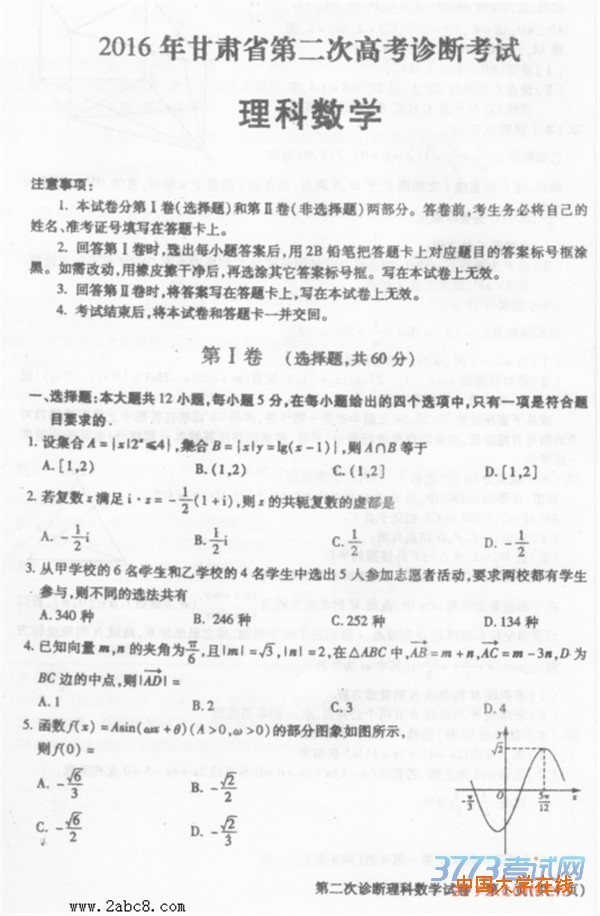 2016甘肃二诊数学答案2016年甘肃省第二次高考诊断理科数学试题答案