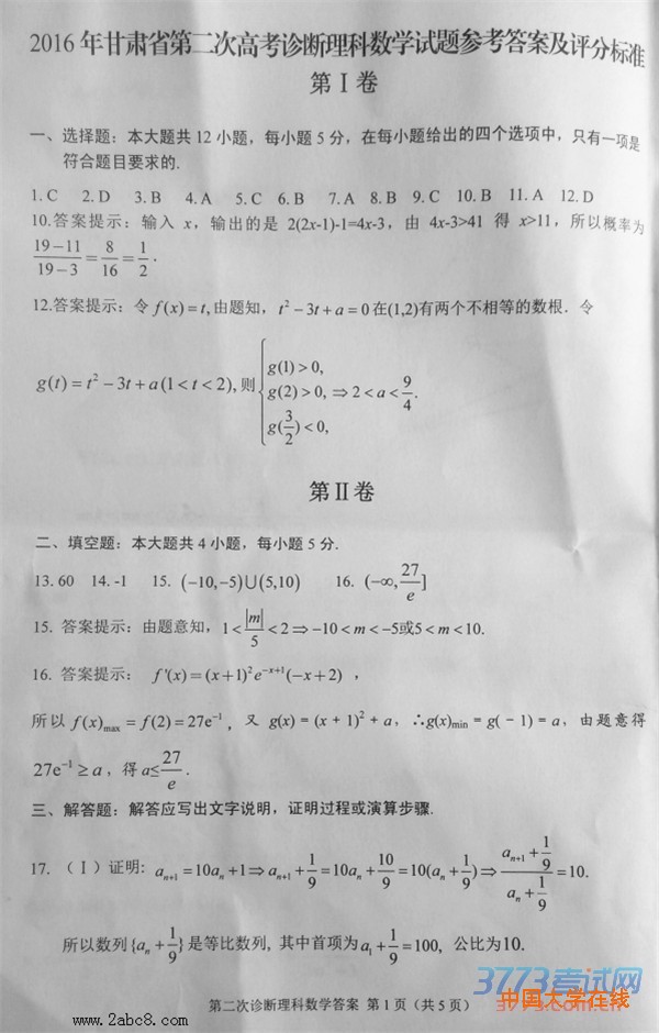 2016甘肃二诊数学答案2016年甘肃省第二次高考诊断理科数学试题答案