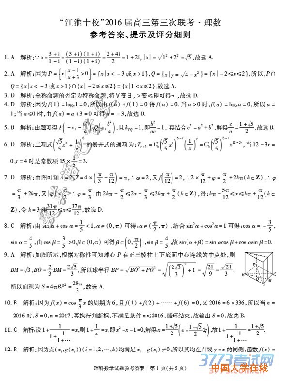 2016年4月江淮十校联考数学答案江淮十校2016届高三第三次联考数学试题答案