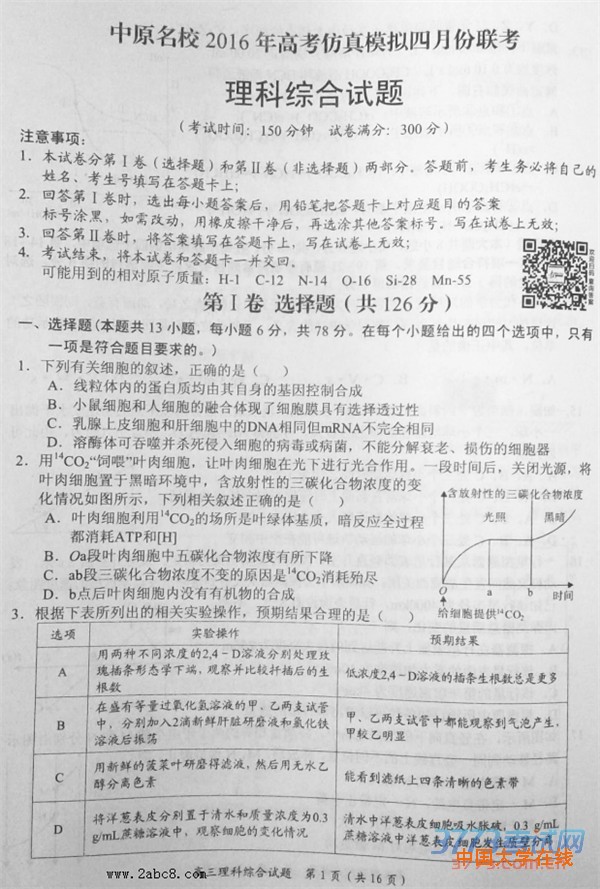 2016中原名校联考理综答案中原名校2016年高考仿真模拟四月份联考理综试题