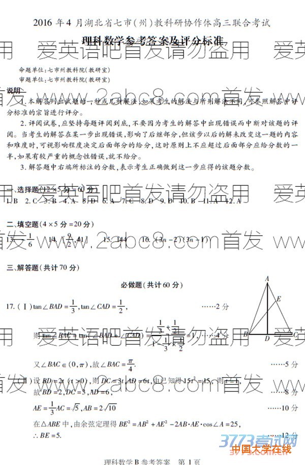 1461142456525029.jpg 2016七市州联考数学答案2016年4月湖北省七市州教科研协作体高三联合考试理科数学答案