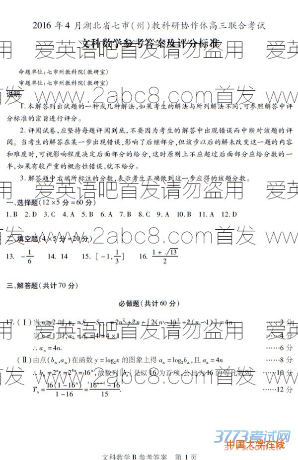 2016年4月湖北省七市州教科研协作体高三联合考试文科数学答案