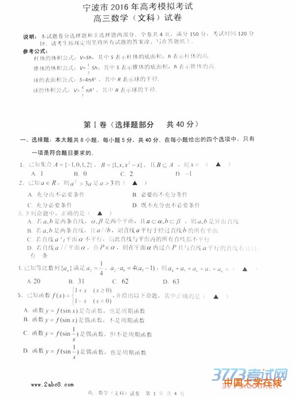 2016宁波二模数学答案宁波市2016年高考模拟考试高三数学文科试卷