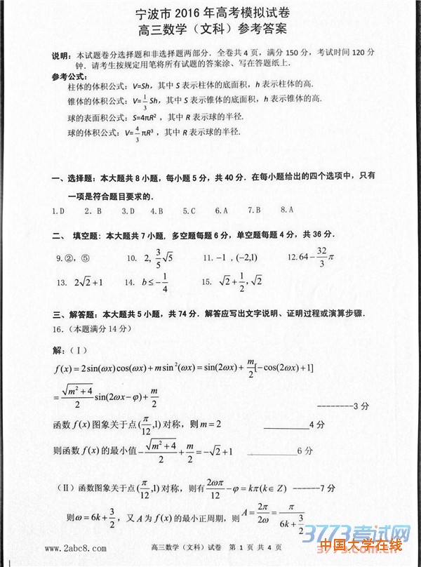 2016宁波二模数学答案宁波市2016年高考模拟考试高三数学文科试卷