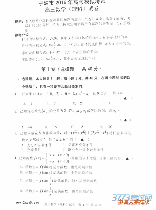 2016宁波高三二模数学答案宁波市2016年高考模拟考试高三理科数学试题答案