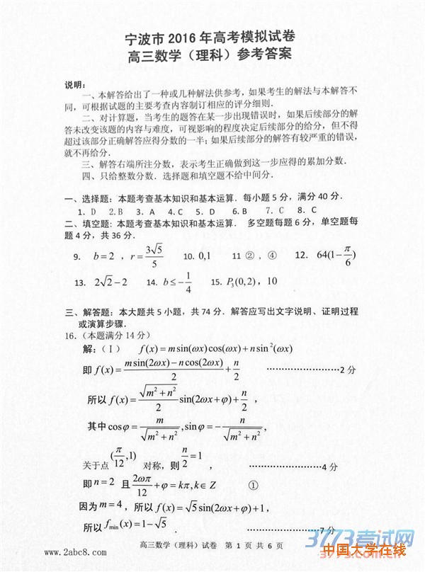 2016宁波高三二模数学答案宁波市2016年高考模拟考试高三理科数学试题答案