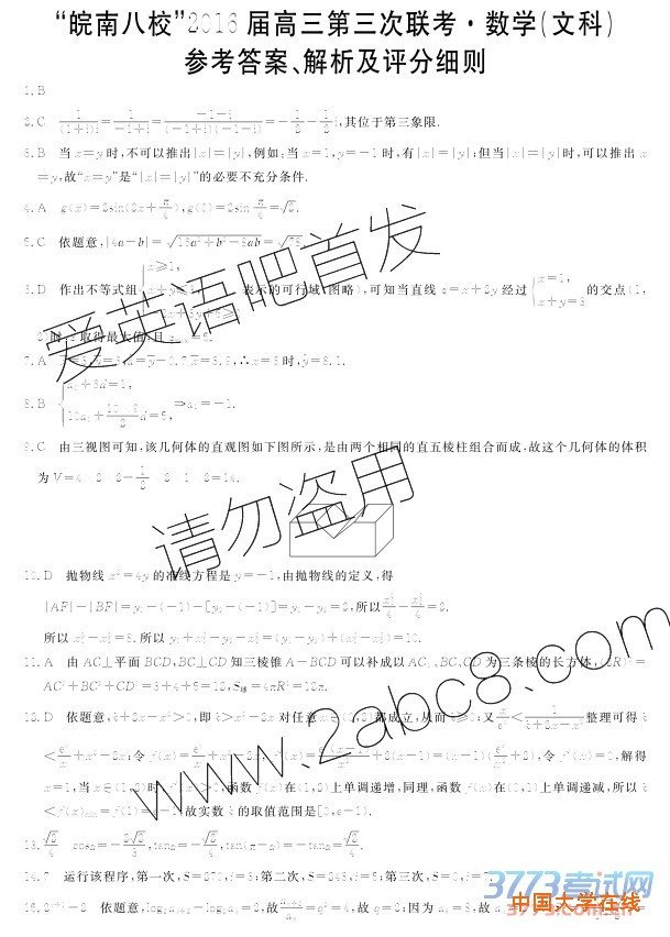 2016皖南八校三模数学答案皖南八校2016届高三第三次联考文科数学试题答案