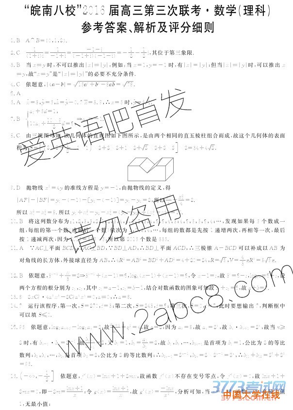 2016皖八三模数学答案皖南八校2016届高三第三次联考理科数学试题答案