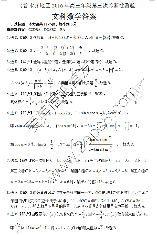 1461230712157893.png 2016乌市三模数学答案乌鲁木齐地区2016年高三年级第三次诊断性测验文科数学试题答案