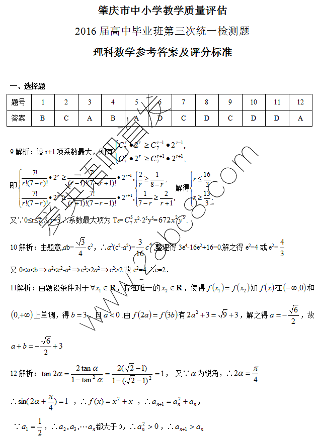 2016肇庆高三三模数学答案汇总肇庆市2016届高中毕业班第三次统一检测理科数学答案
