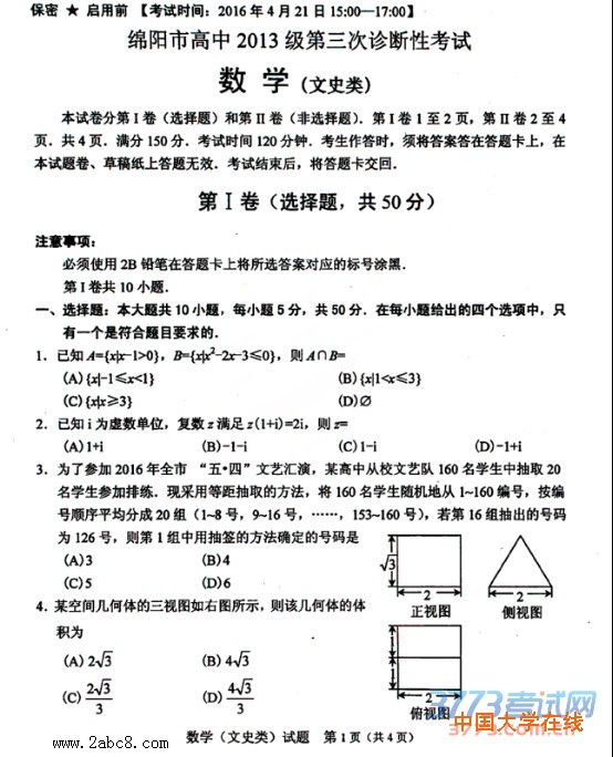 2016绵阳高三三诊数学答案绵阳市高中2013级第三次诊断性考试文科数学试题