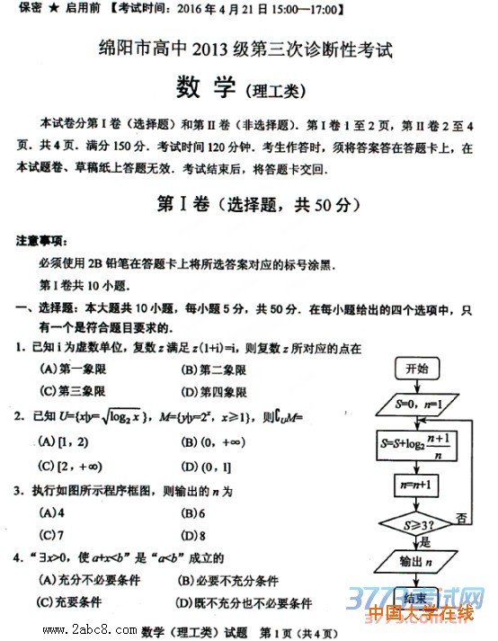 2016绵阳三诊数学答案绵阳市高中2013级第三次诊断性考试理科数学试题