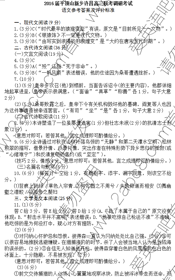 1461223917966458.png 2016年4月许昌新乡平顶山2016届高三第三次调研考试语文试题答案
