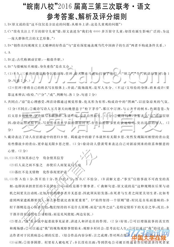 2016皖南八校三模语文答案皖南八校2016届高三第三次联考语文试题答案