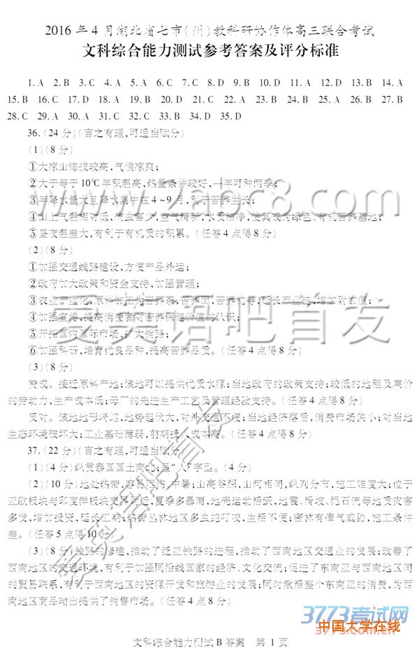 2016年4月湖北省七市州教科协作体高三联合考试文综试题答案