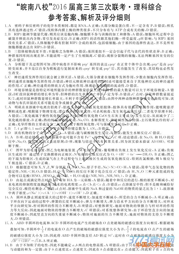 2016皖八三模理综答案皖南八校2016届高三第三次联考理科综合试题答案
