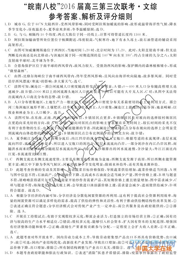 2016年4月皖南八校2016届高三第三次联考文综试题答案解析