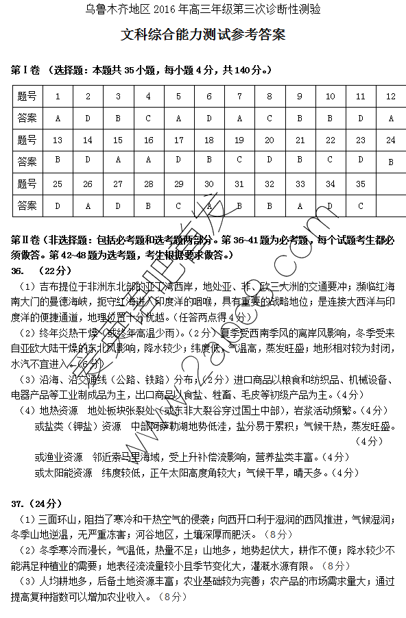 1461298273809803.png 2016乌市三模文综答案乌鲁木齐地区2016年高三年级第三次诊断性测验文科综合试题答案