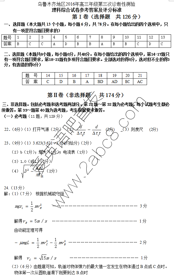 1461298100447593.png 2016乌鲁木齐三模理综答案乌鲁木齐地区2016年高三年级第三次诊断性测验理科综合试题答案