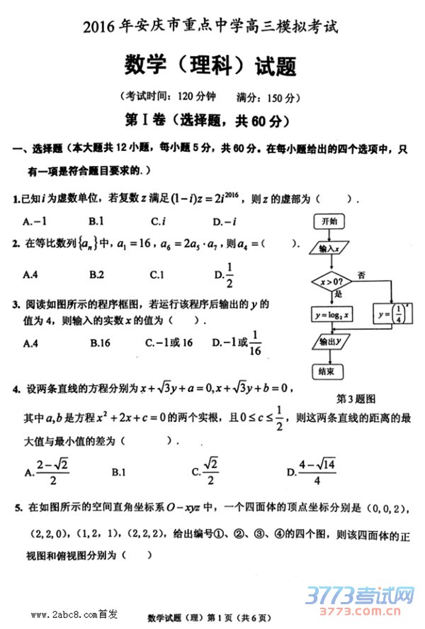 1461468243200385.jpg 2016安庆三模数学答案2016年安庆市高三模拟考试三模理科数学试题答案