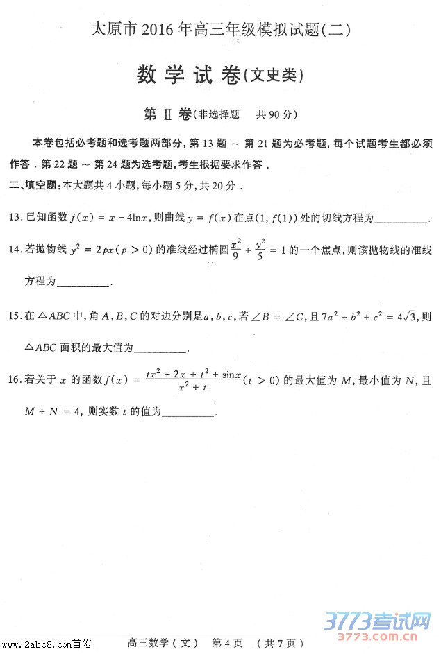1461469338961663.jpg 2016太原高三二模数学答案太原市2016年高三模拟试题二数学试卷文科