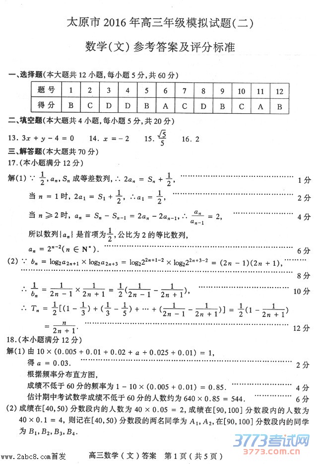 1461469344966587.jpg 2016太原高三二模数学答案太原市2016年高三模拟试题二数学试卷文科