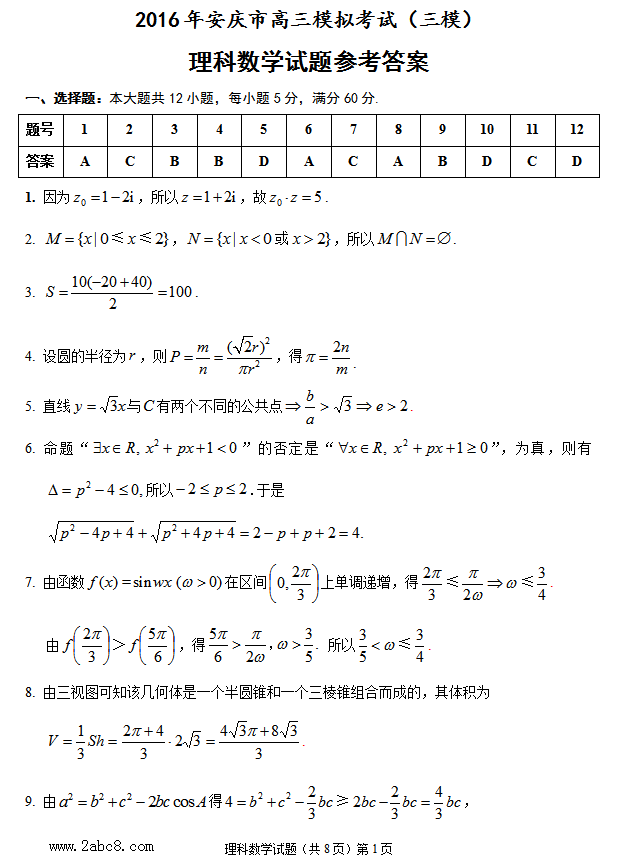 1461382092872466.png 2016安庆三模数学答案2016年安庆市高三模拟考试三模理科数学试题答案