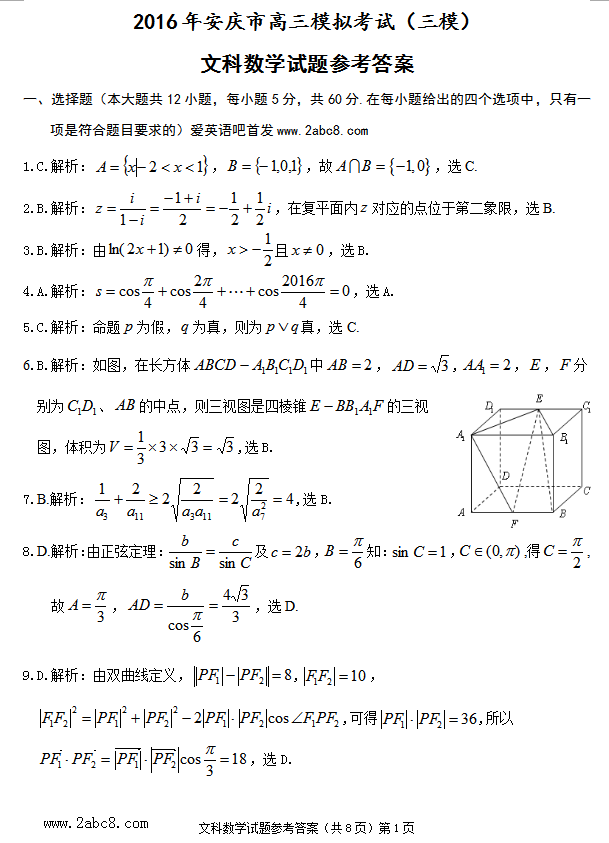 1461382186396447.png 2016安庆高三三模数学答案2016年安庆市高三模拟考试三模文科数学试题答案