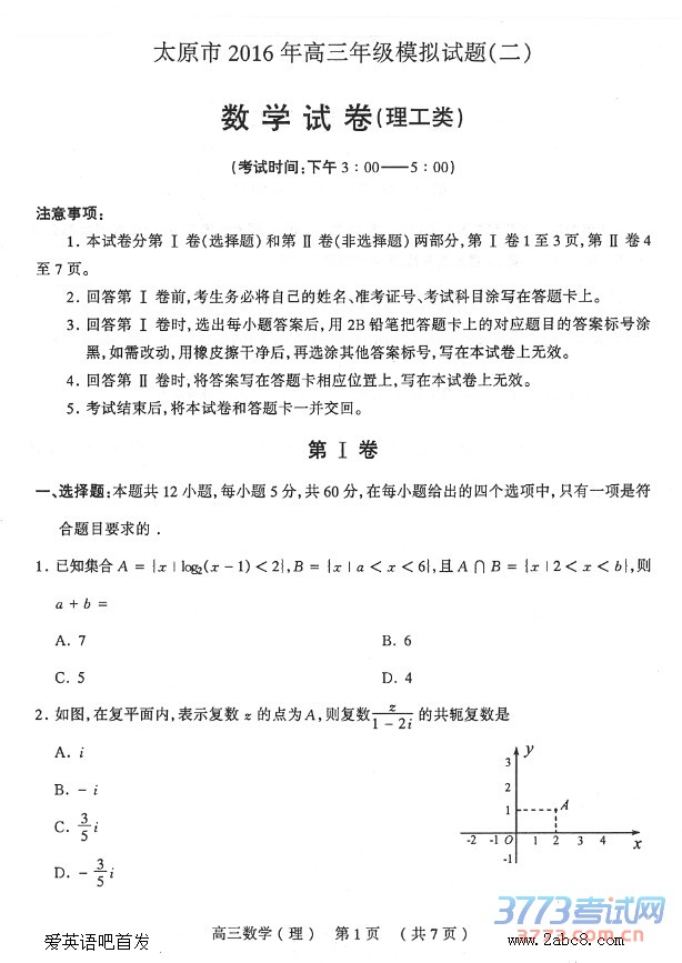 1461462214695390.jpg 2016太原二模数学答案太原市2016年高三年级模拟试题二数学试卷理工类