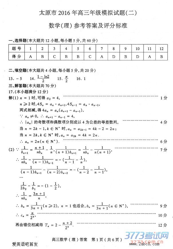 1461462202880358.jpg 2016太原二模数学答案太原市2016年高三年级模拟试题二数学试卷理工类